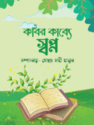 কবির কাব্যে স্বপ্ন