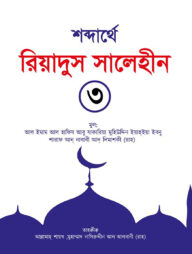 শব্দার্থে রিয়াদুস সালেহীন ৩য় খণ্ড