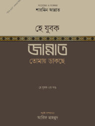 হে যুবক জান্নাত তোমায় ডাকছে