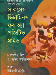 সাকসেস ভিটামিনস ফর অ্যা পজিটিভ মাইন্ড