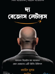 দ্য বেজোস লেটারস