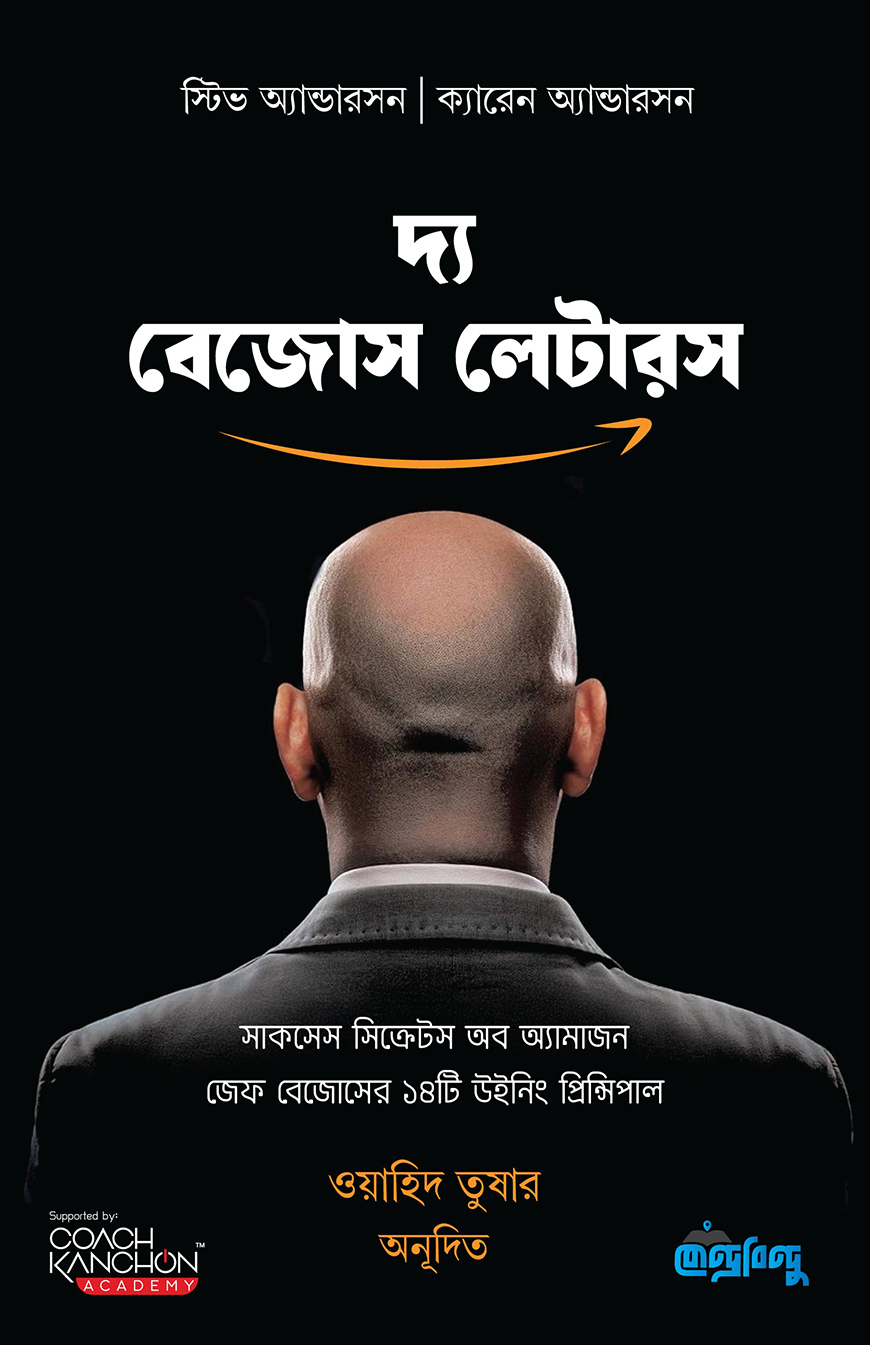 দ্য বেজোস লেটারস