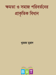ক্ষমতা ও সমাজ পরিবর্তনের প্রাকৃতিক বিধান