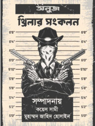 অনুজ থ্রিলার সংকলন