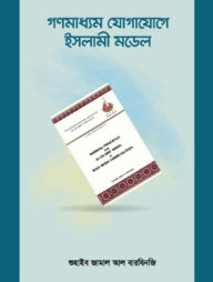 গণমাধ্যম যোগাযোগে ইসলামী মডেল