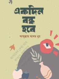 একদিন বন্ধ হবে