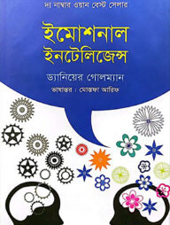 ইমোশনাল ইনটেলিজেন্স