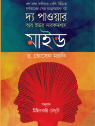 দ্য পাওয়ার অব ইউর সাবকনশাস মাইন্ড