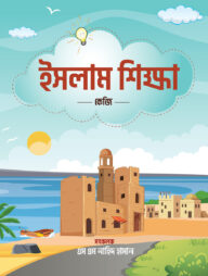 ইসলাম শিক্ষা - কেজি