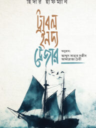 ট্রাবল ইন দ্য ট্রেজার