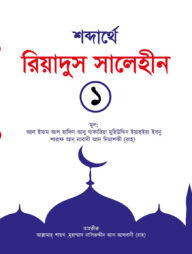 রিয়াদুস সালেহীন ১ম খণ্ড