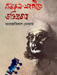 নজরুলসংগীতে ভক্তিপ্রবাহ