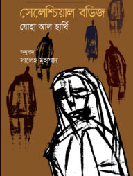 সেলেশ্চিয়াল বডিজ