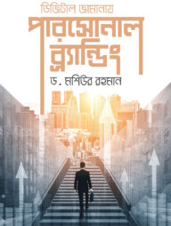 ডিজিটাল জামানায় পারসোনাল ব্র্যান্ডিং