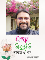 আমার অনুভূতি কবিতা ও গান