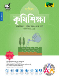দারসুন কৃষিশিক্ষা - দাখিল নবম ও দশম শ্রেণি (ব্যবহারিকসহ)