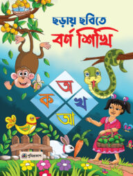 ছড়ায় ছবিতে বর্ণ শিখি