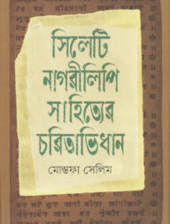 সিলেটি নাগরীলিপি সাহিত্যের চরিতাভিধান