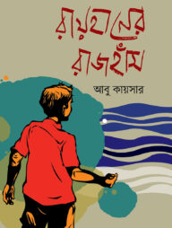 রায়হানের রাজহাঁস