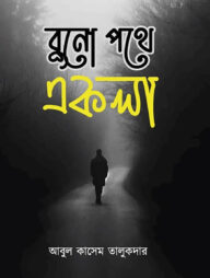 বুনো পথে একলা
