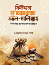 ফিকহুল মু`আমালাত আল-মালিয়্যাহ