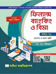 ফিন্যান্স, ব্যাংকিং ও বিমা-২য় পত্র