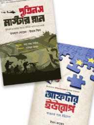 পুতিন’স মাস্টার প্লান এবং আফটার ইউরোপ