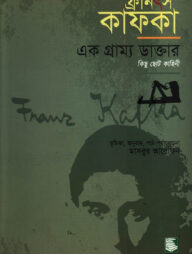 ফ্রানৎস কাফকা : এক গ্রাম্য ডাক্তার