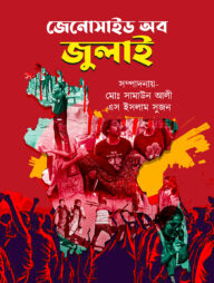 জেনোসাইড অব জুলাই