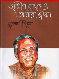 গ্রামীণ ব্যাংক ও আমার জীবন