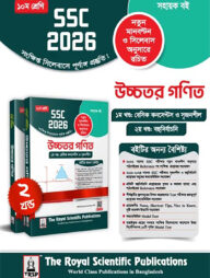 রয়েল উচ্চতর গণিত সহায়ক বই দশম শ্রেণি (এসএসসি ২০২৬)