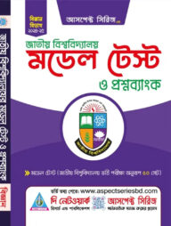 জাতীয় বিশ্ববিদ্যালয় মডেল টেস্ট (বিজ্ঞান বিভাগ)