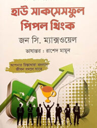 হাউ সাকসেসফুল পিপল থিংক