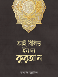 আই বিলিভ ইন দ্য কুরআন