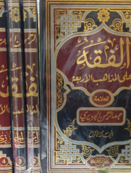 (الفقه على المذاهب الأربعة) আল-ফিকহু আলা মাযাহিবিল আরবা ৫ খন্ড