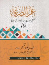 ইলমুস সিগাহ (উর্দু)