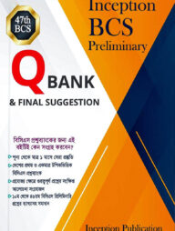 ইনসেপশন বিসিএস প্রিলিমিনারি কিউ ব্যাংক এন্ড ফাইনাল সাজেশন