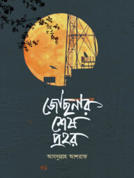 জোছনার শেষ প্রহর