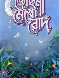 জোছনা মেখো রোদ
