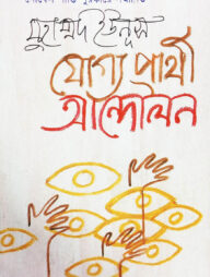 যোগ্য প্রার্থী আন্দোলন