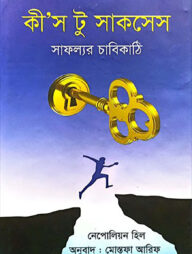 কী’স টু সাকসেস