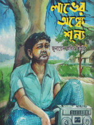 লাভের অঙ্কে শূন্য