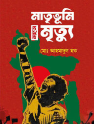 মাতৃভূমি নয়তো মৃত্যু