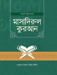 মাসাদিরুল কুরআন (আরবি-উর্দু-বাংলা)