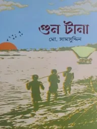 গুন টানা