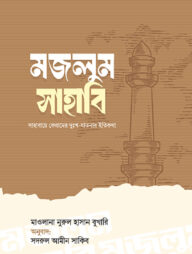 মজলুম সাহাবি