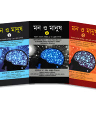 মন ও মানুষ (৩ খন্ড একত্রে)