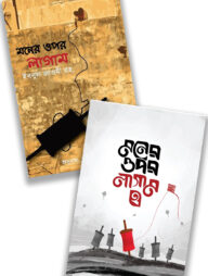 মনের ওপর লাগাম ১ ও ২