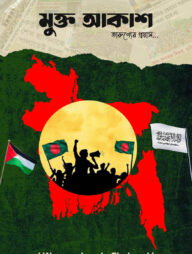 মুক্ত আকাশ-৫