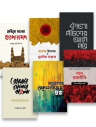 গার্ডিয়ান স্পেশাল বাংলার রাজনীতি, ইতিহাস ও সংস্কৃতি প্যাকেজ